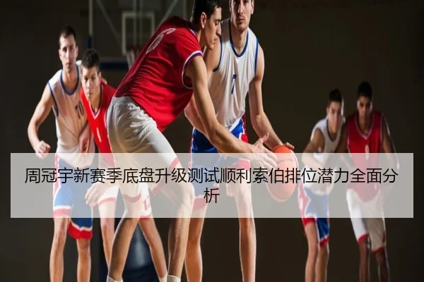 周冠宇新赛季底盘升级测试顺利索伯排位潜力全面分析