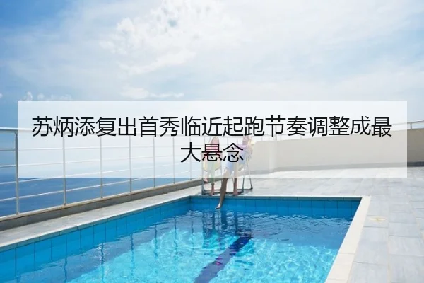苏炳添复出首秀临近起跑节奏调整成最大悬念