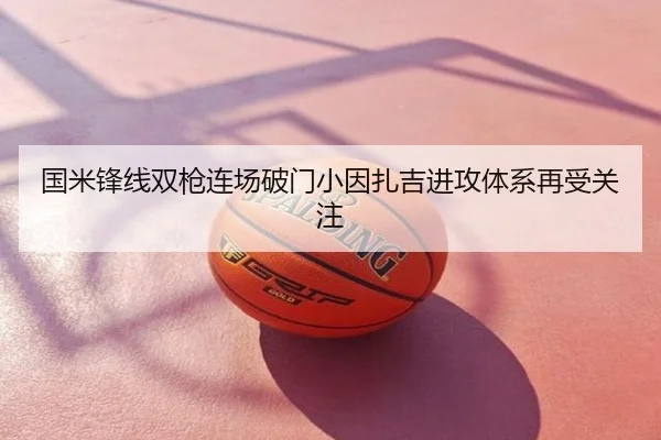 国米锋线双枪连场破门小因扎吉进攻体系再受关注